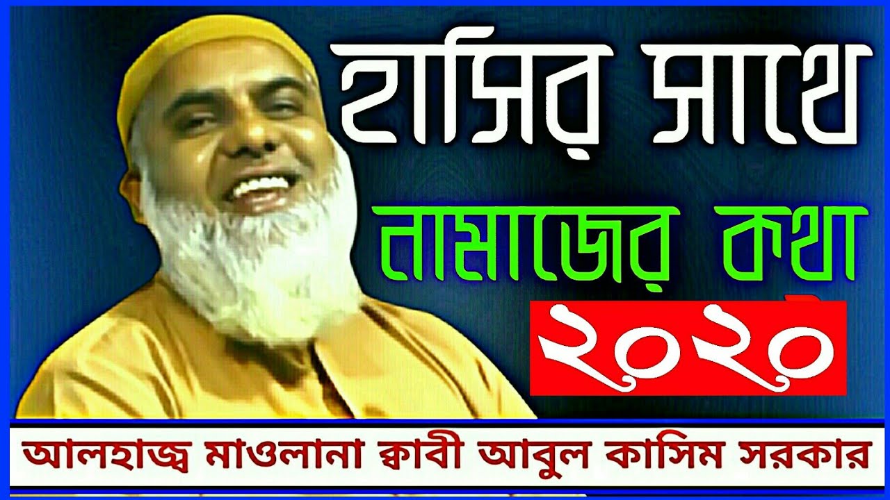 হাসির সাথে নামাজের কথা।। আবুল কাশেম সরকার নতুন ওয়াজ ২০২০।। Abul Kashem Sarker New waz 2020