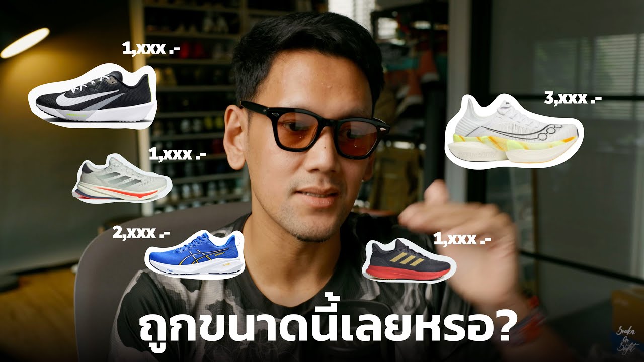 รองเท้าวิ่งราคาถูก...มีตัวเลือกมากกว่าที่คิด?