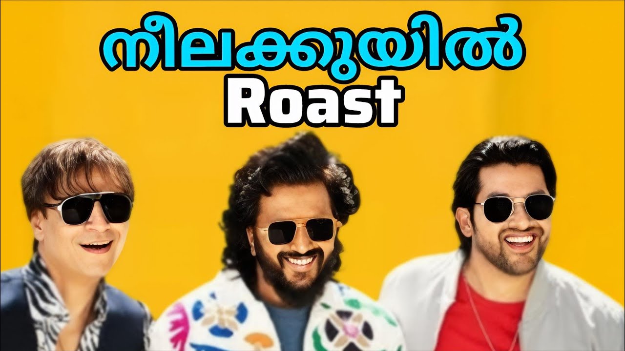 നീലക്കുയിൽ Roast Malayalam 