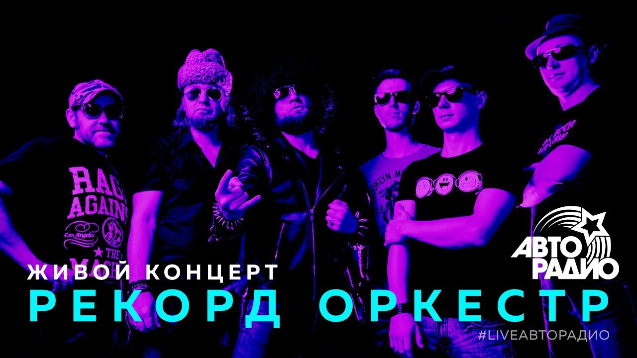 Живой концерт группы 
