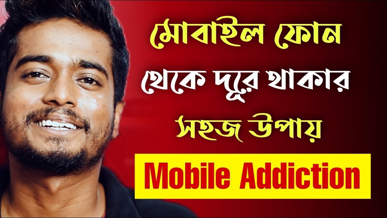 মোবাইল ফোন থেকে দূরে থাকার একটিমাত্র সহজ উপায় | How to get rid of Mobile Addiction | Gourab Tapadar