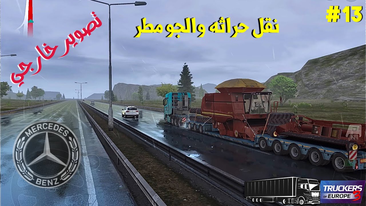 #13محاكي الشاحنات مورسيدس ومطر (تصوير خارجي) | Truckers of Europe 3