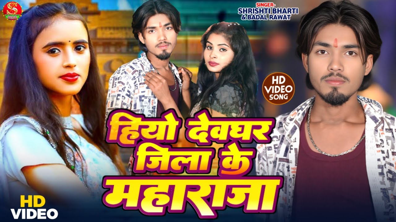#video | Hiyo Deoghar Jila Ke Maharaja | Badal Rawat & Shrishti Bharti | Rangdari Song | Magahi Song