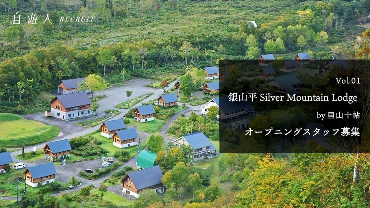 【自遊人Recruit 01】銀山平「尾瀬十帖 -created by 自遊人」オープニングスタッフ募集！