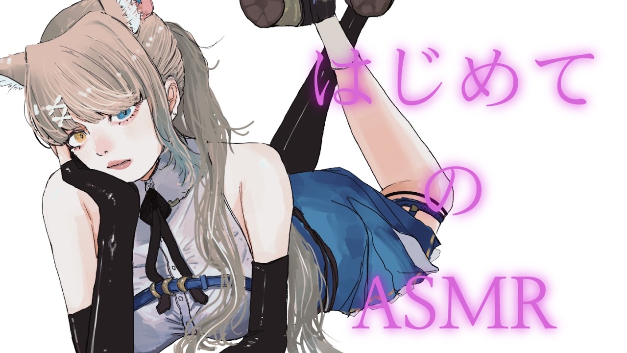 【#asmr /囁きあり】初めてのASMRで狼がみんなの睡眠手助け♡/睡眠導入/マッサージ/耳かきWhispering,HeartBeat,Triggers for Sleep【和遠ルク】