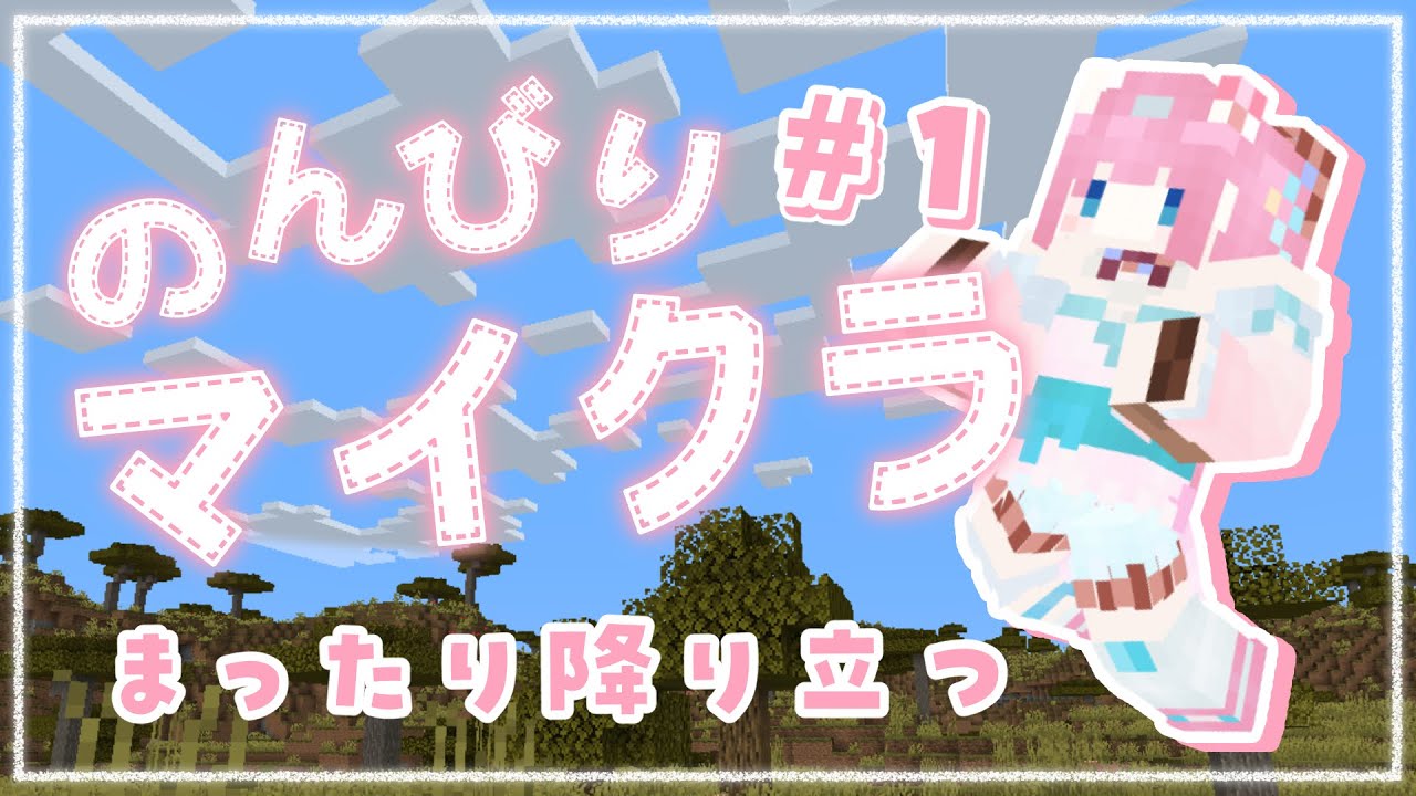【#Minecraft】#1┊︎マイクラ生活、はじめます。【#vtuber┊︎#卯丸とあ 】