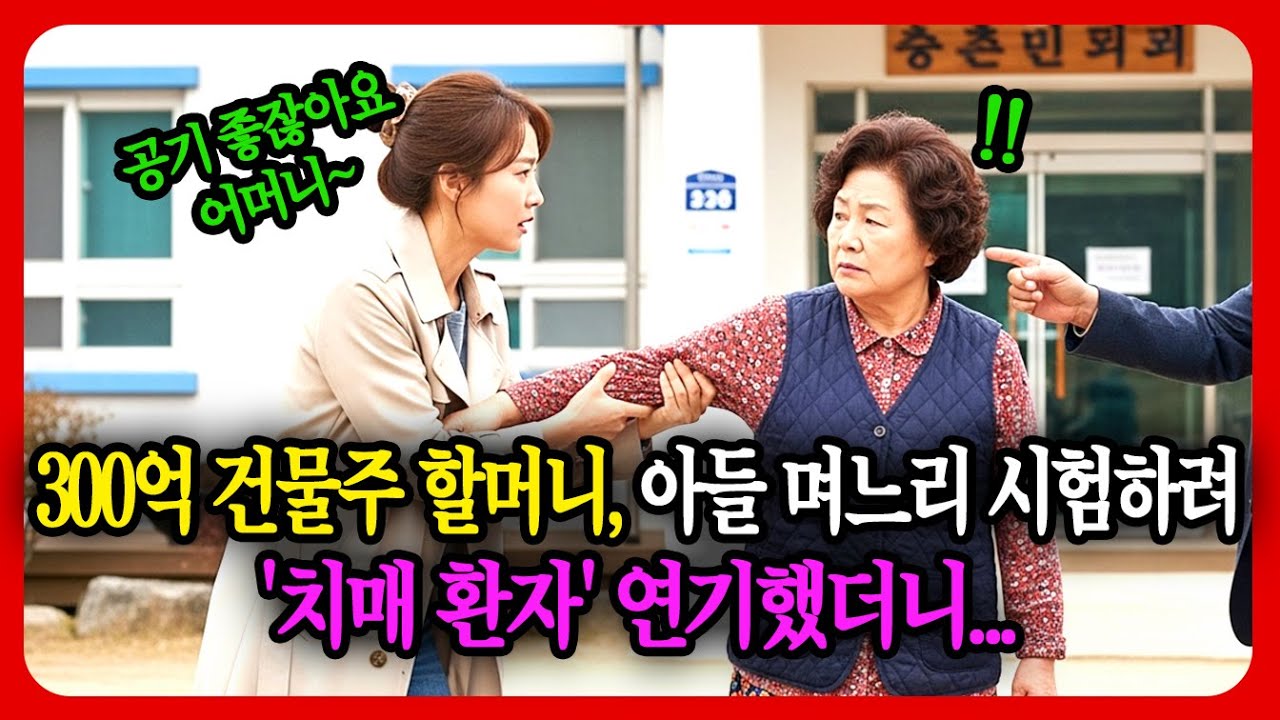 300억 건물주, 아들 며느리 시험하려 '치매 환자' 연기했더니... [충격 반전]
