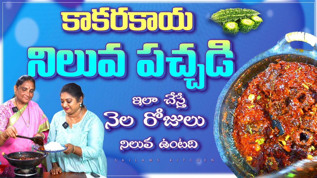 ఇంత రుచిగా కాకరకాయ పచ్చడి చేస్తే... తినని వాళ్ళు కూడా మళీ మళ్ళీ అడిగి తింటారు! 😋 Sailaws Pachadi