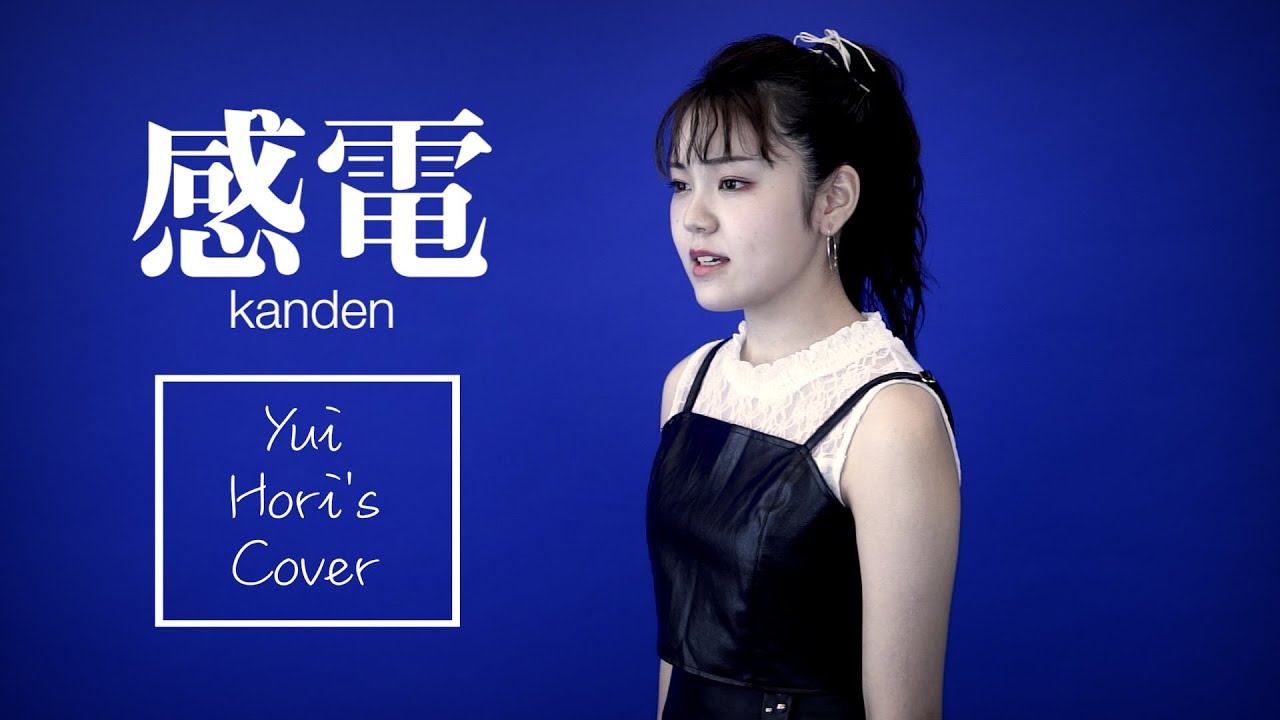 感電 / 米津玄師 (Covered by 堀優衣)  《 TBS系 金曜ドラマ「MIU404」主題歌 》 【歌ってみた】Full Cover フルカバー【女性が歌う】