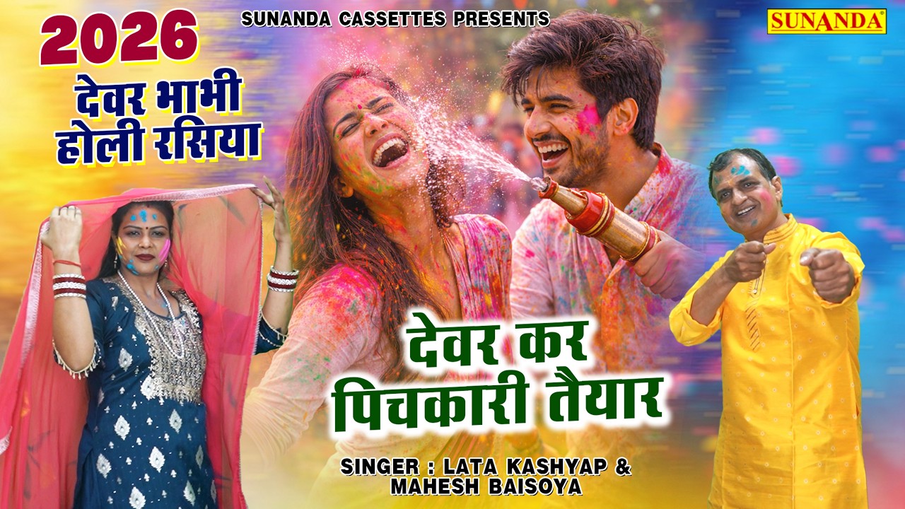 देवर कर पिचकारी तैयार | Devar Bhabhi Holi Rasiya | Mahashey Mahesh Ji | Lata Kashyap #holirasiya