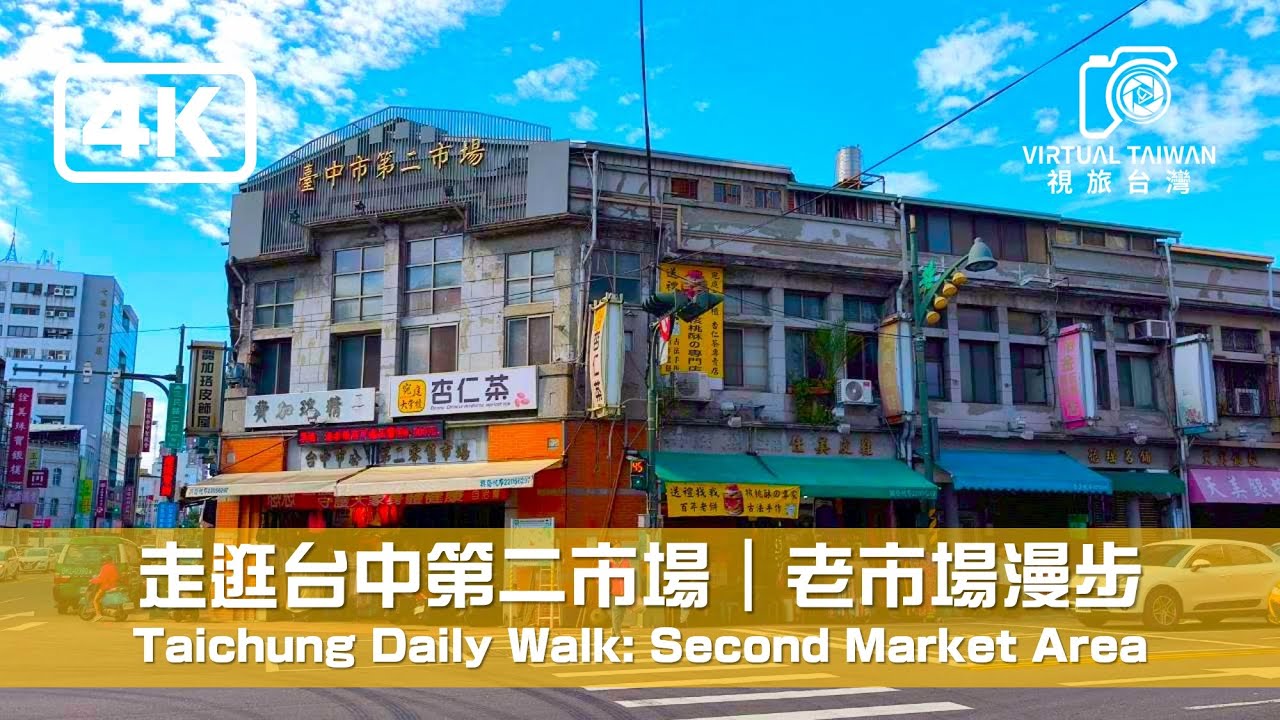 🇹🇼 4K 沉浸式散步🚶｜台中第二市場：日治建築與傳統人情味｜Taichung Second Market Immersive Walk