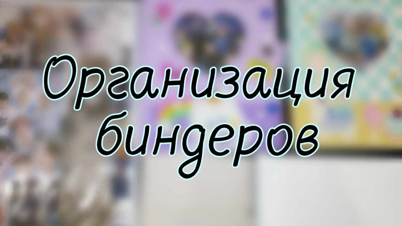 Организация биндеров 📚