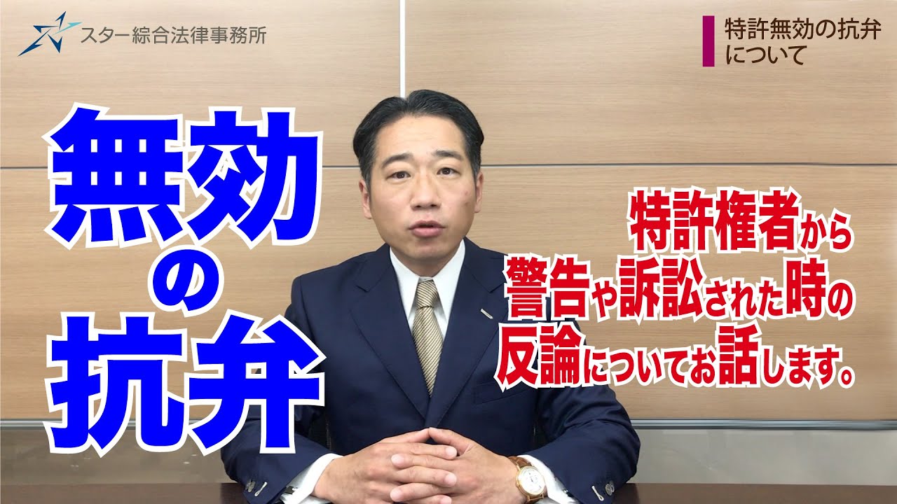 無効の抗弁【特許法】