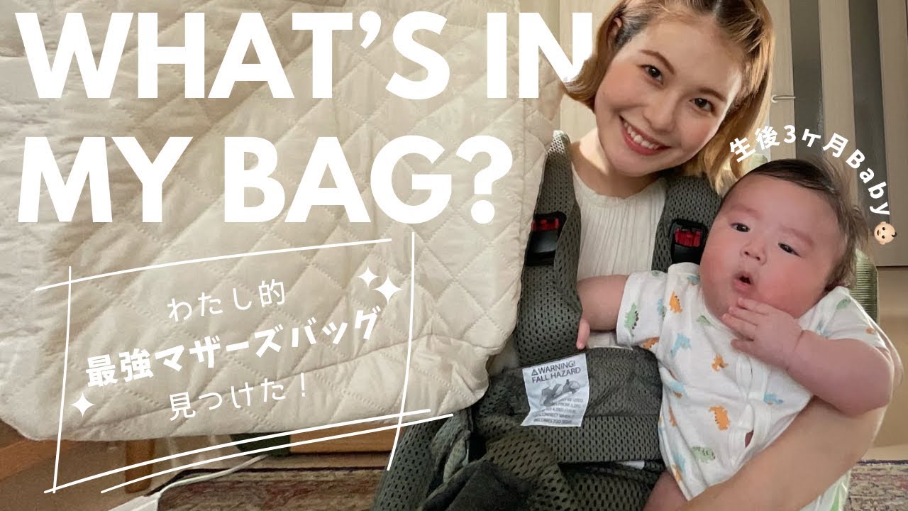 【What’s in my bag?】私的「最強」マザーズバッグを見つけました👀✌🏻生後3ヶ月👶🏻 バッグの中身も紹介🤍