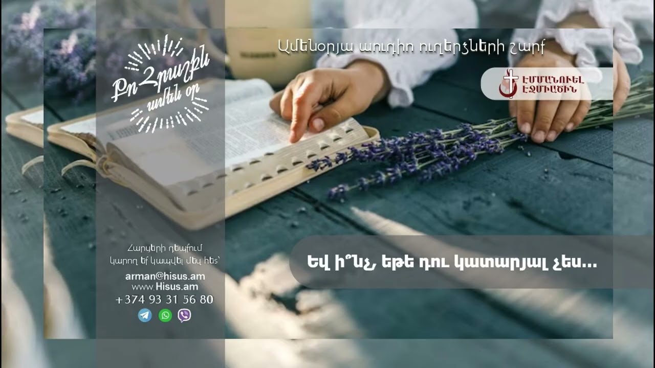 Եվ ի՞նչ, եթե դու կատարյալ չես… (07.03.2026թ․) ---------- «Քո հրաշքն՝ ամեն օր»