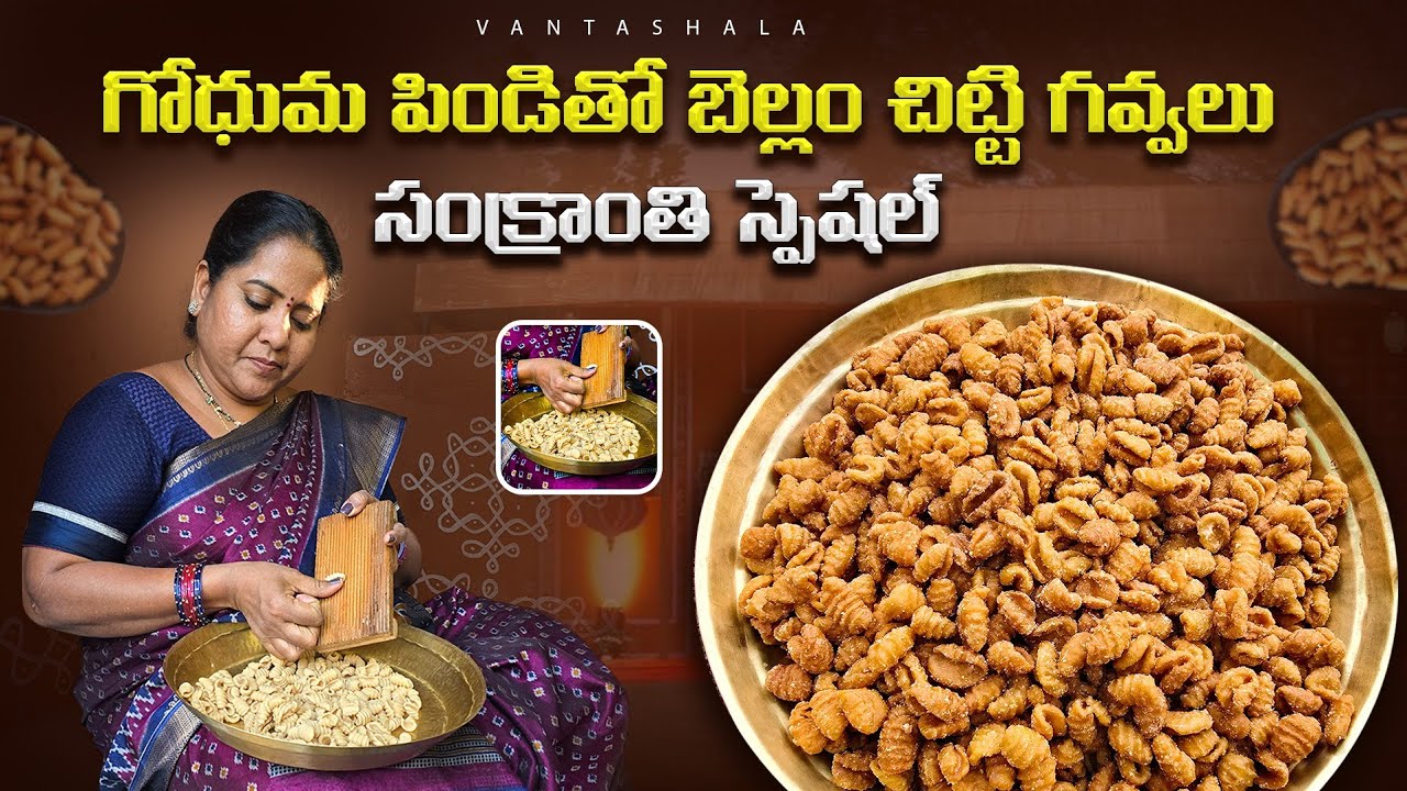 బెల్లం చిట్టి గవ్వలు |Wheat Flour Gavvalu Recipe|How To Make bellam Gavvalu Recipe