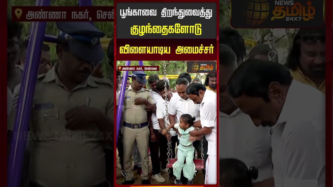 TVK Govt | CM Vijay | பூங்காவை திறந்துவைத்து குழந்தைகளோடு விளையாடிய அமைச்சர்