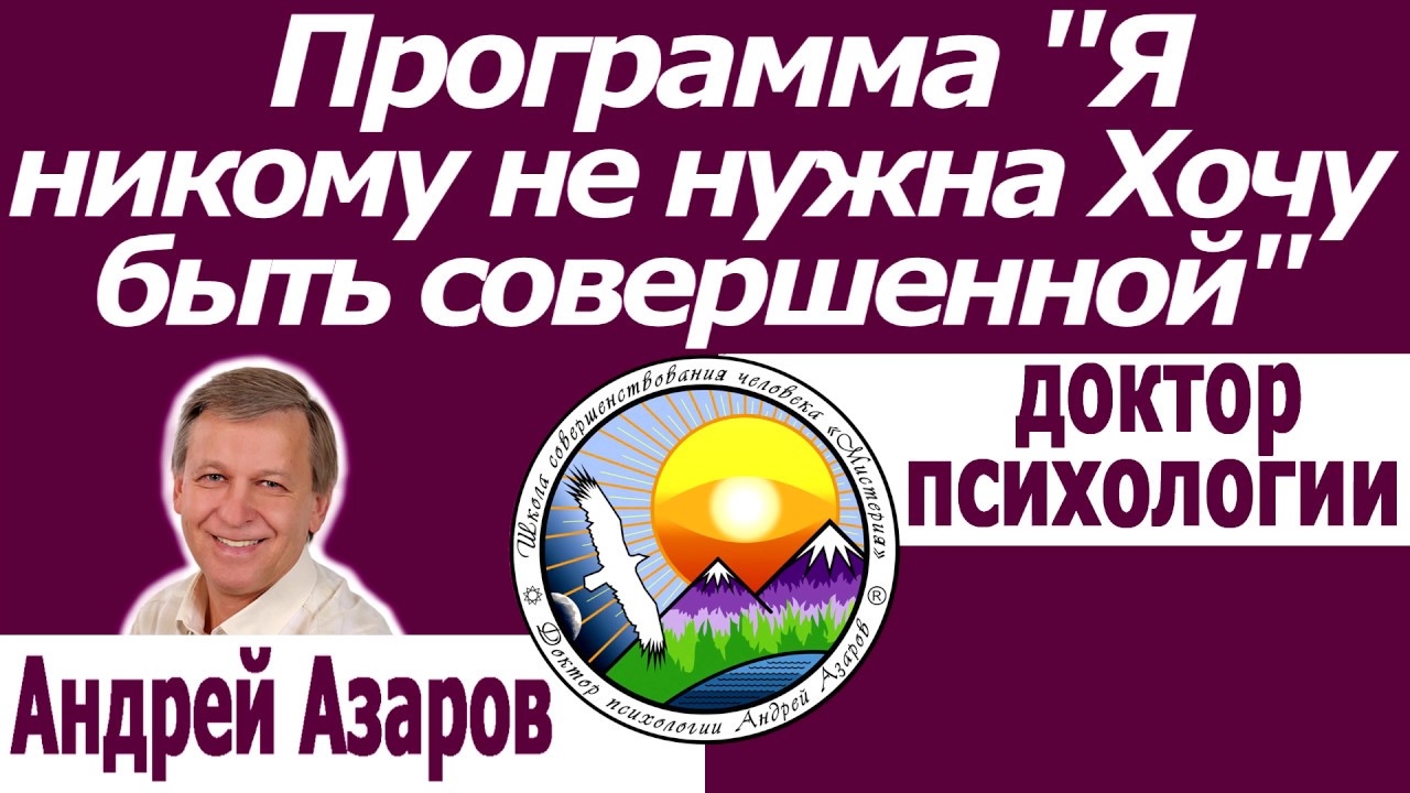 Как работает подсознание Нет внутренней уверенности в себе Чувство ненужности Андрей Азаров
