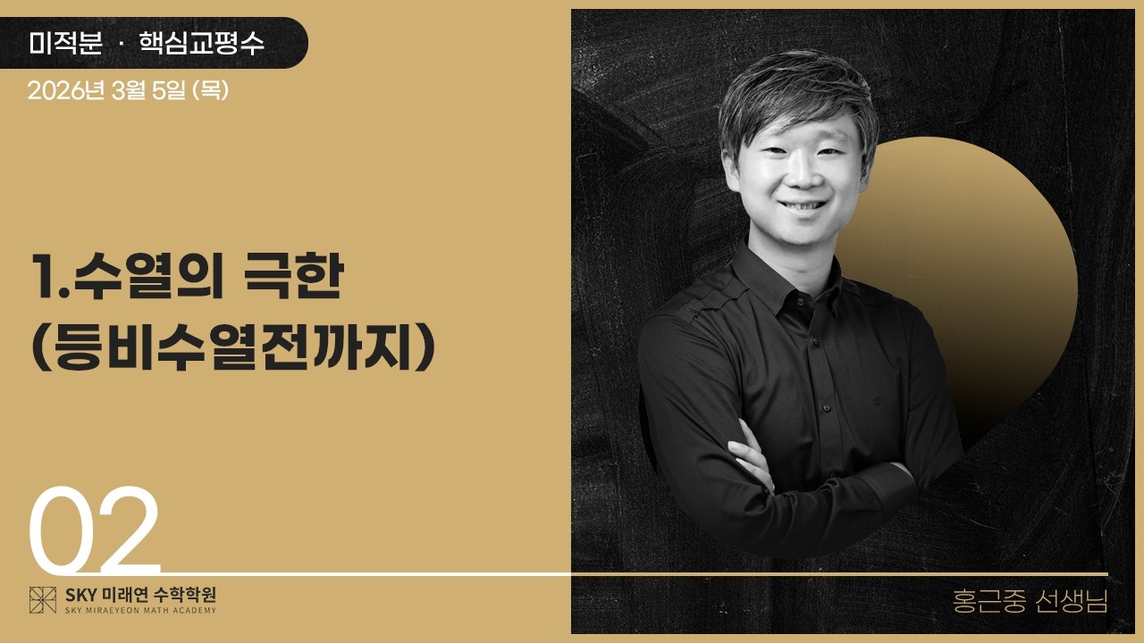 [미적분] 핵심교평수-1.수열의극한(등비수열전까지) 2026.3.5.(목)-2