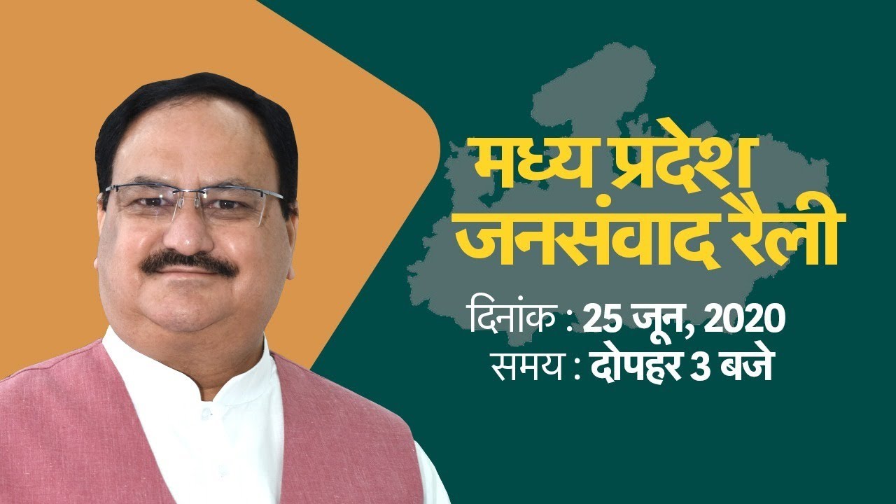 Madhya Pradesh Jan Samvad virtual rally by National President Shri J.P. Nadda | 25 June 2020
