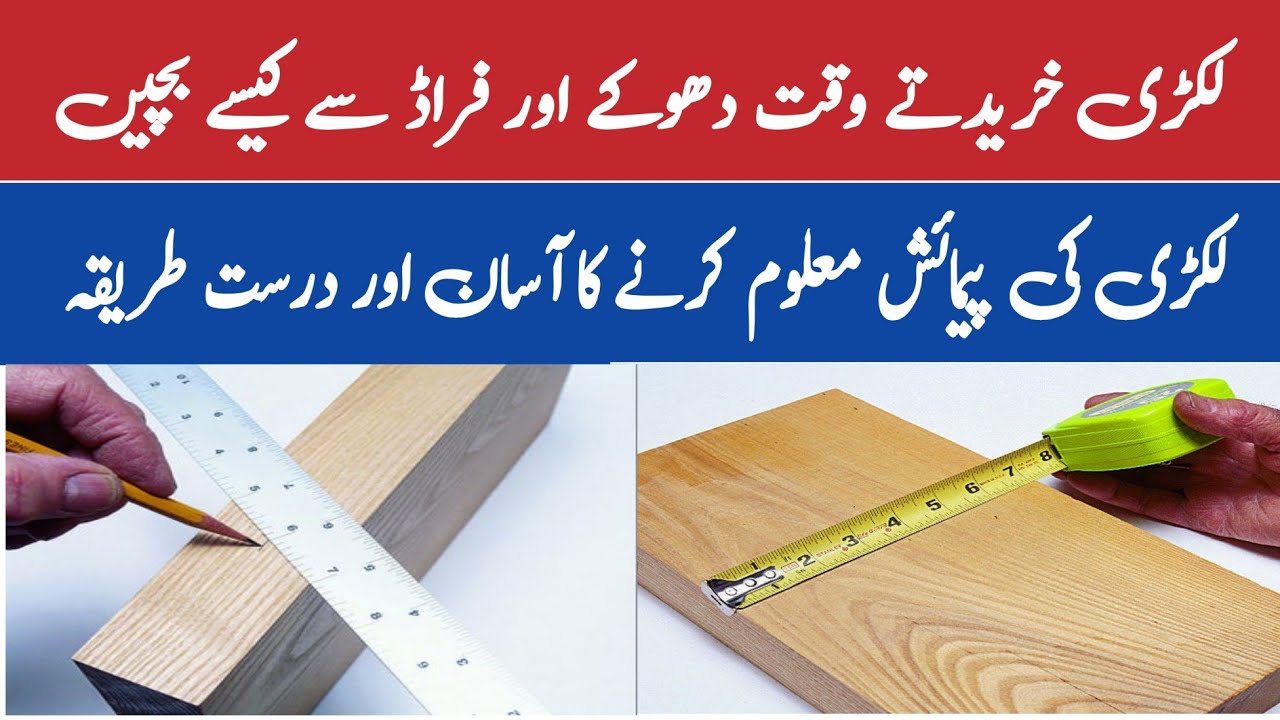 How to measure wood in cubic feet / measurement of wood / calculation of wood in cubic feet / wood