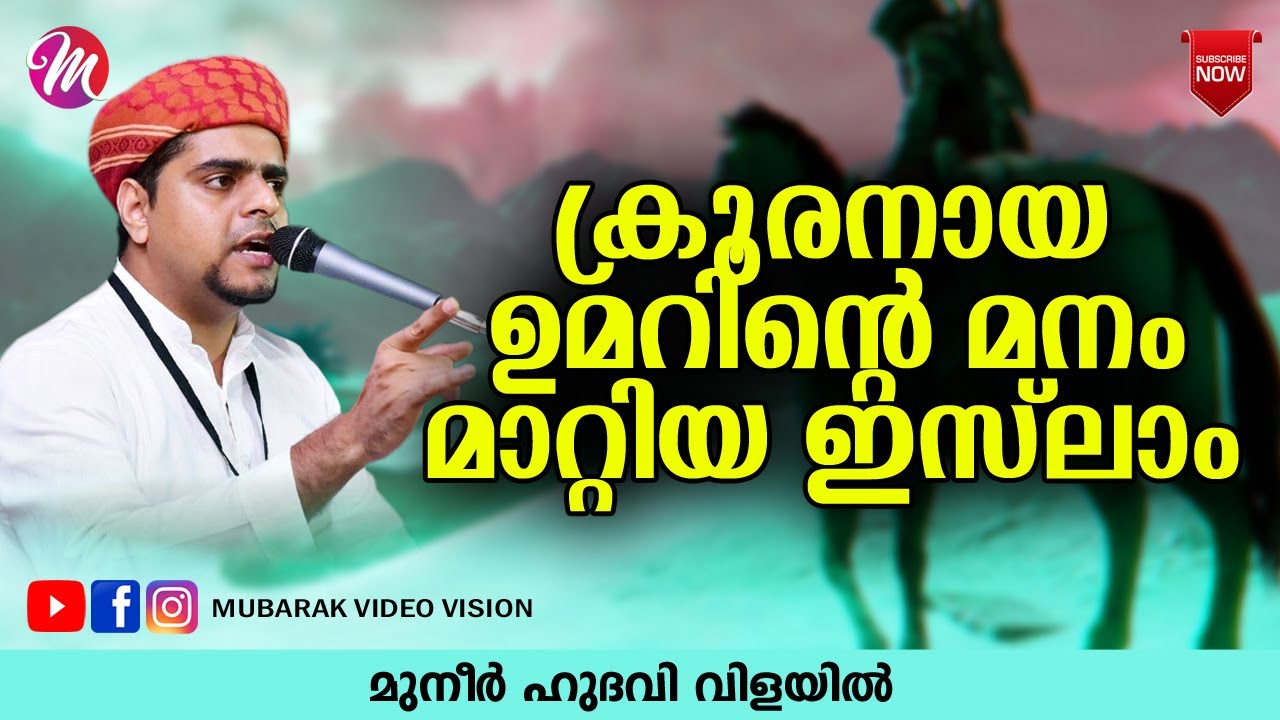 ഉമറിന്റെ മനം മാറ്റിയ ഇസ്‌ലാം | SUPER ISLAMIC SPEECH IN MALAYALAM 2020 | MUNEER HUDAVI | മുനീർ ഹുദവി