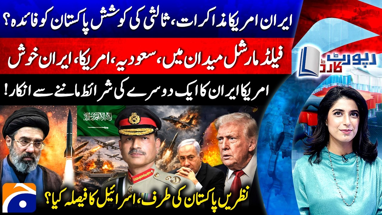 Iran-US talks: Will mediation efforts benefit Pakistan? - Report Card |@geonews