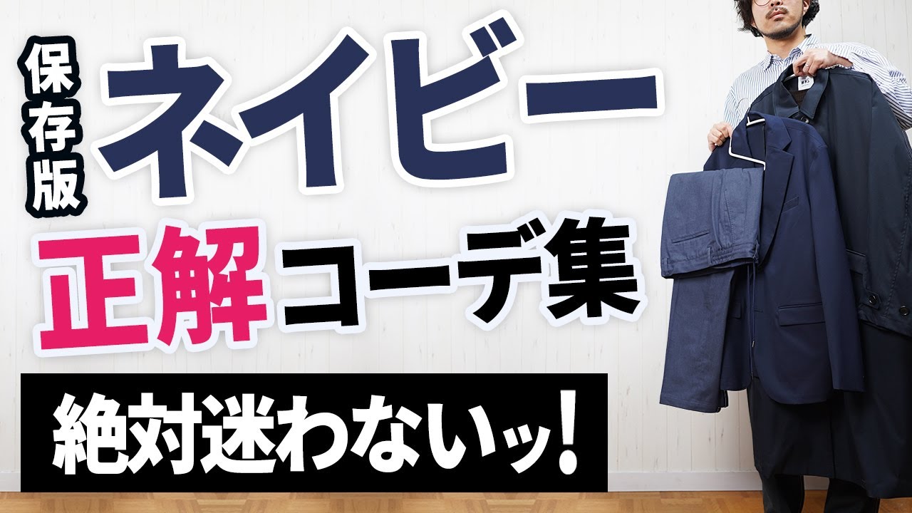 【ネイビーの色合わせ】もう冬のネイビーコーデは迷わなくなる！