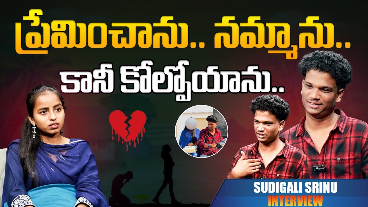 ప్రేమించాను.. నమ్మాను.. కానీ కోల్పోయాను.. | Sudigali Srinu | INTERVIEW | WTV