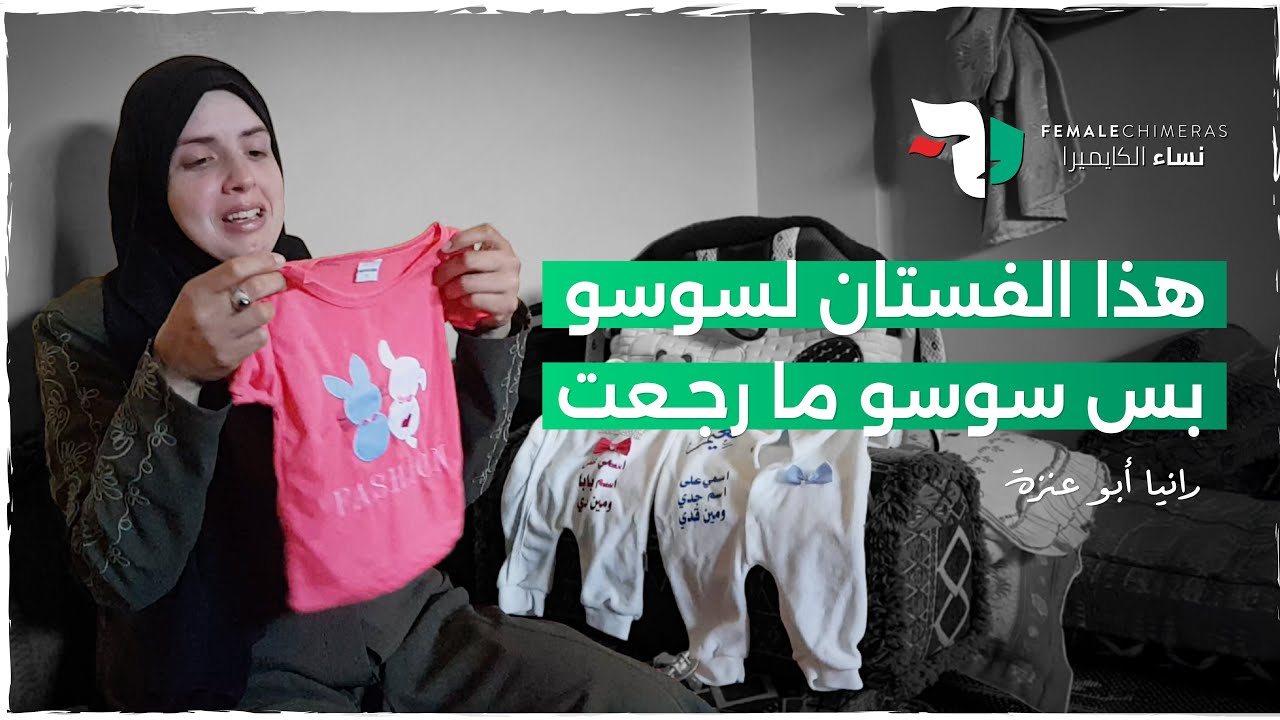 فقدت رضيعيها بعد عقد من الانتظار | رانيا تحكي وجع الأمومة