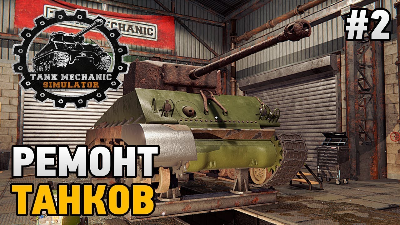 Tank Mechanic Simulator #2 Ремонт танков