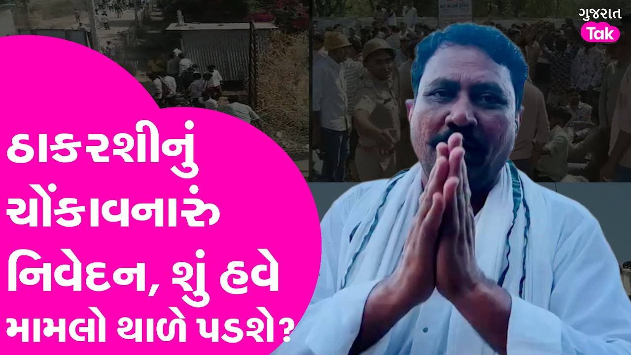 Thakarshi Rabari નું ચોંકાવનારું નિવેદન, શું હવે મામલો થાળે પડશે?