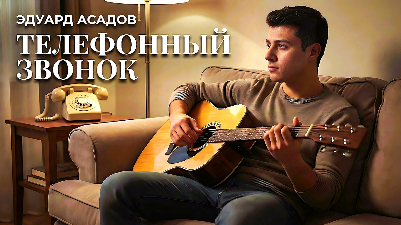 Эдуард Асадов - Телефонный Звонок | Песня о силе сказать 