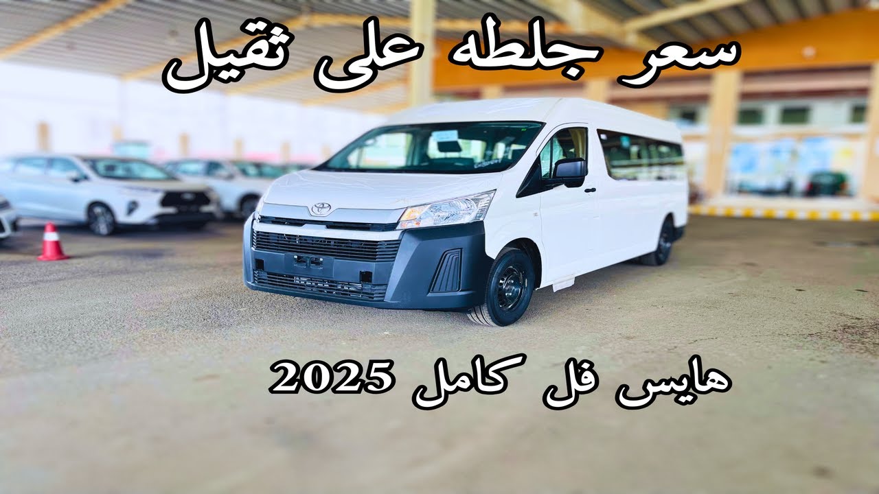 تويوتا ميكروباص هايس 2025 Toyota Hiace فل كامل اوتوماتيك ديزل سقف عالي