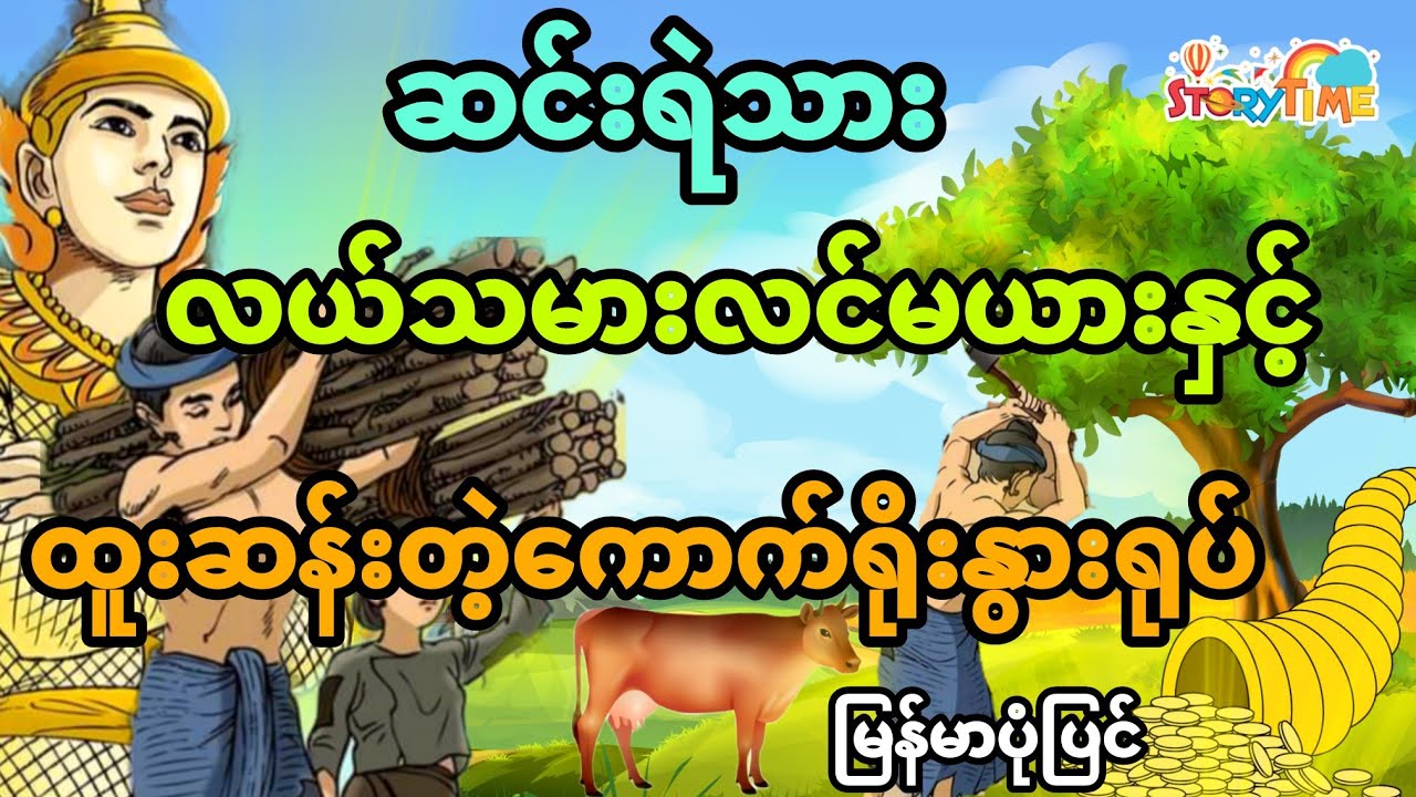 ဆင်းရဲသားလယ်သမားလင်မယားနှင့် န်းတဲ့ ကော​က်ရိုးနွားရုပ်(ြ်ာပုံပြင်) Story Time Audiobook