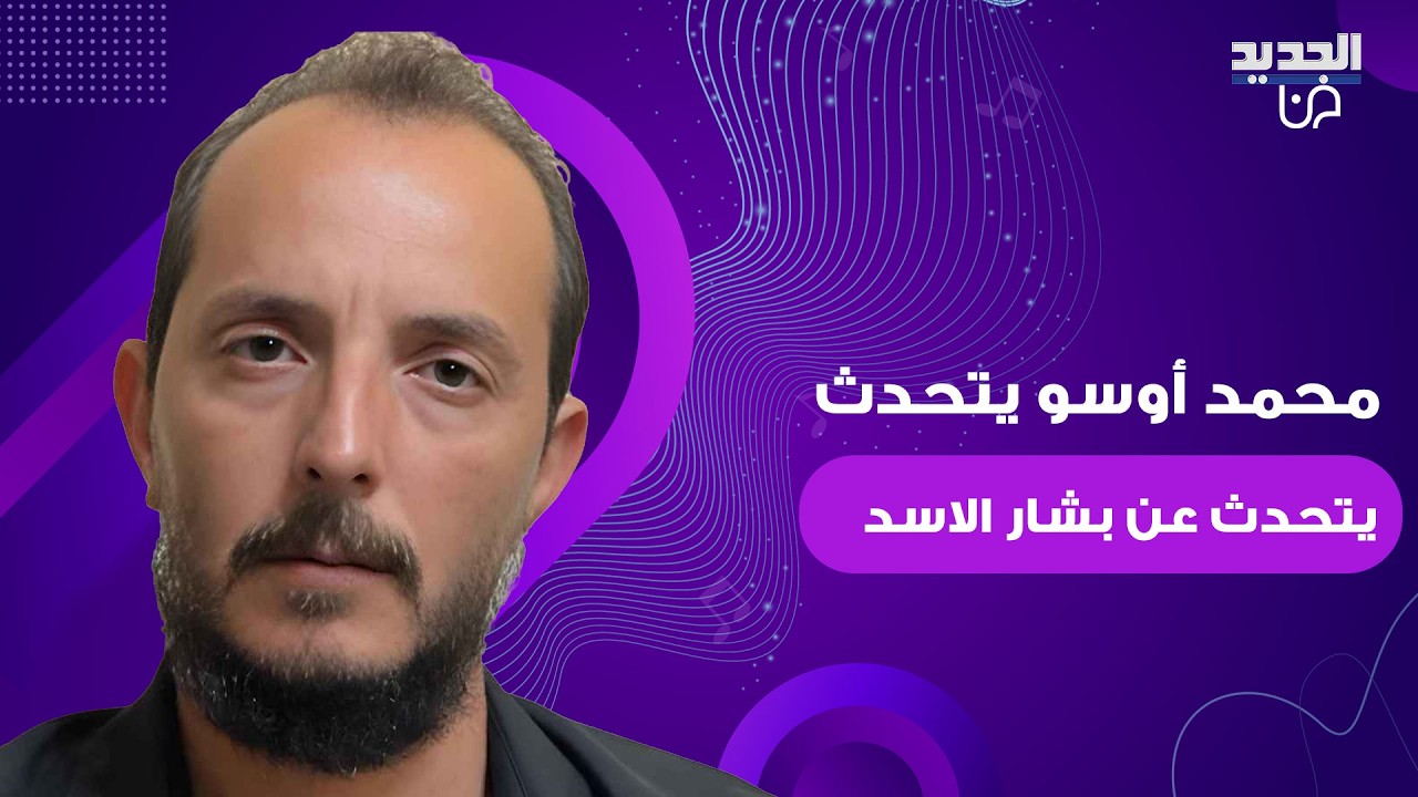 محمد أوسو يتحدث للمرة الأولى تفاصيل إعتقاله في سجون الأسد: طُلب مني تنفيذ كمين لصديقي.. ما كشفه صادم