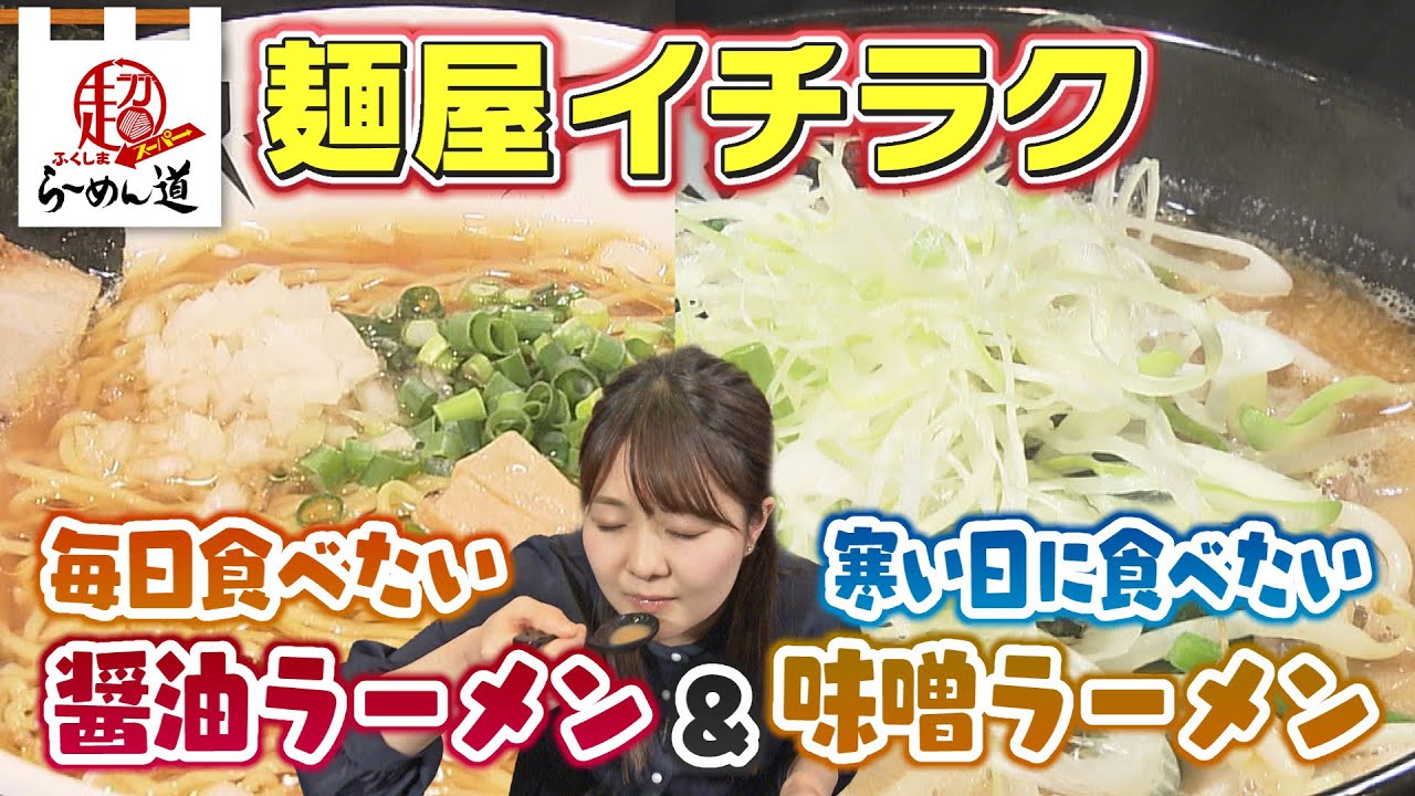 【ふくしまSUPERらーめん道】麺屋 イチラク＠いわき市