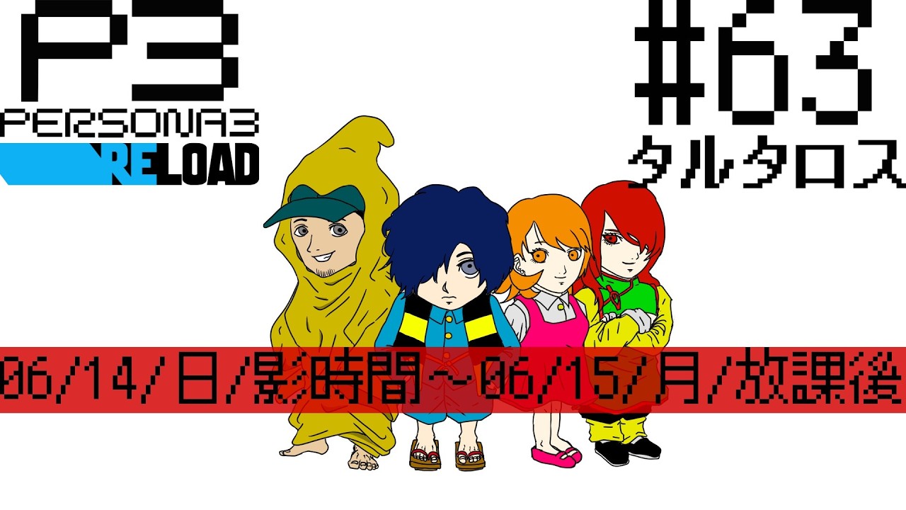 #63【実況/ネタバレ注意】初めてのP3Rに難易度HARDで挑戦してクリアを目指す【ペルソナ3リロード】