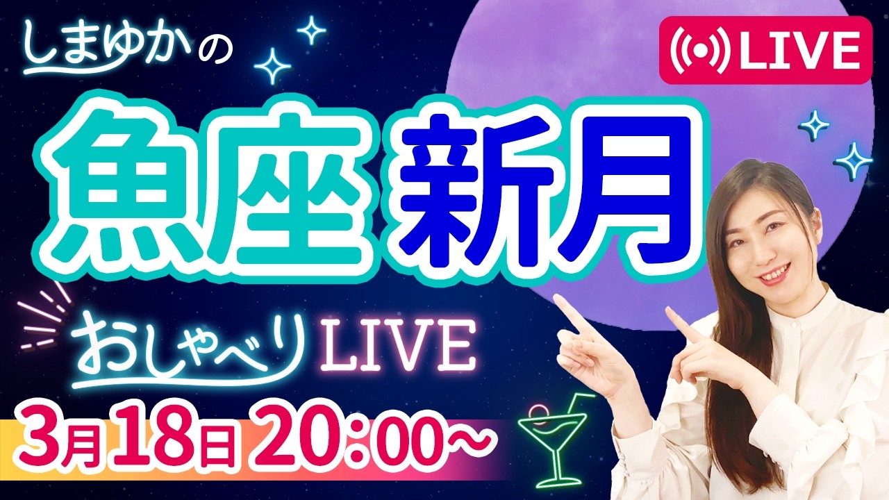 【3月19日魚座新月🌑】あなたが最後に手放すものは？『しまゆかのおしゃべりLIVE#42』