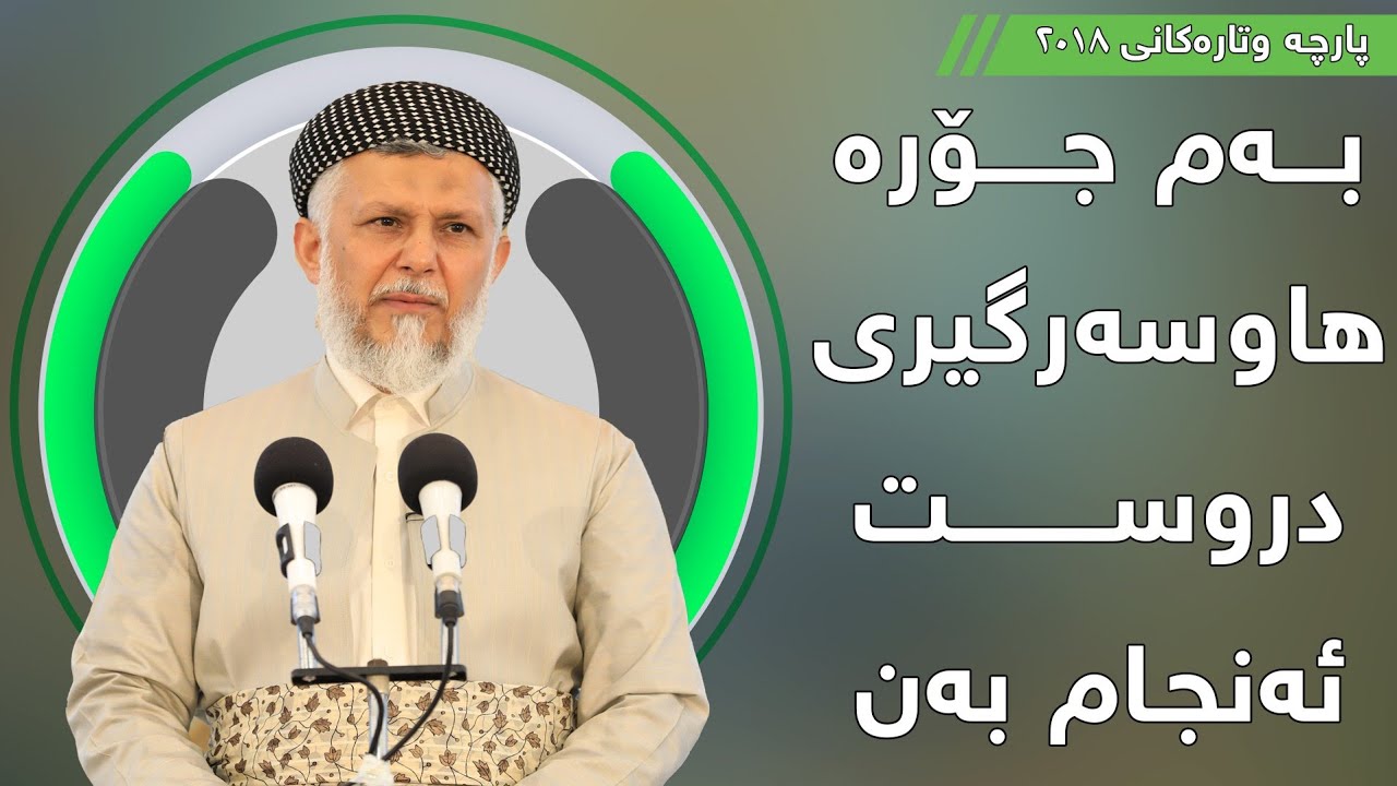 بەم جۆرە هاوسەرگیری دروست ئەنجام بدەن  - مامۆستا محمد مەلا فائق شارەزووری  5-14