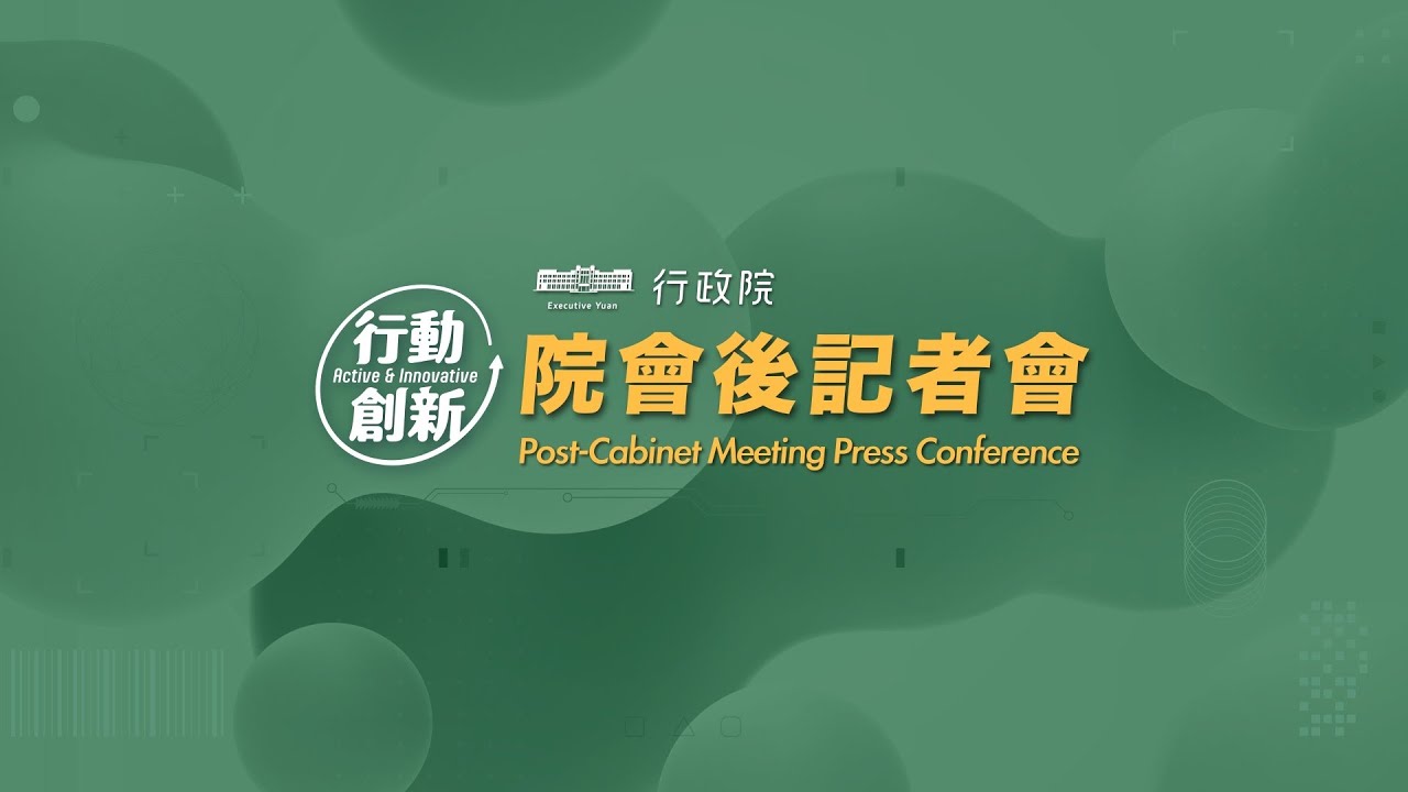 20251211 行政院會後記者會（第3982次會議）