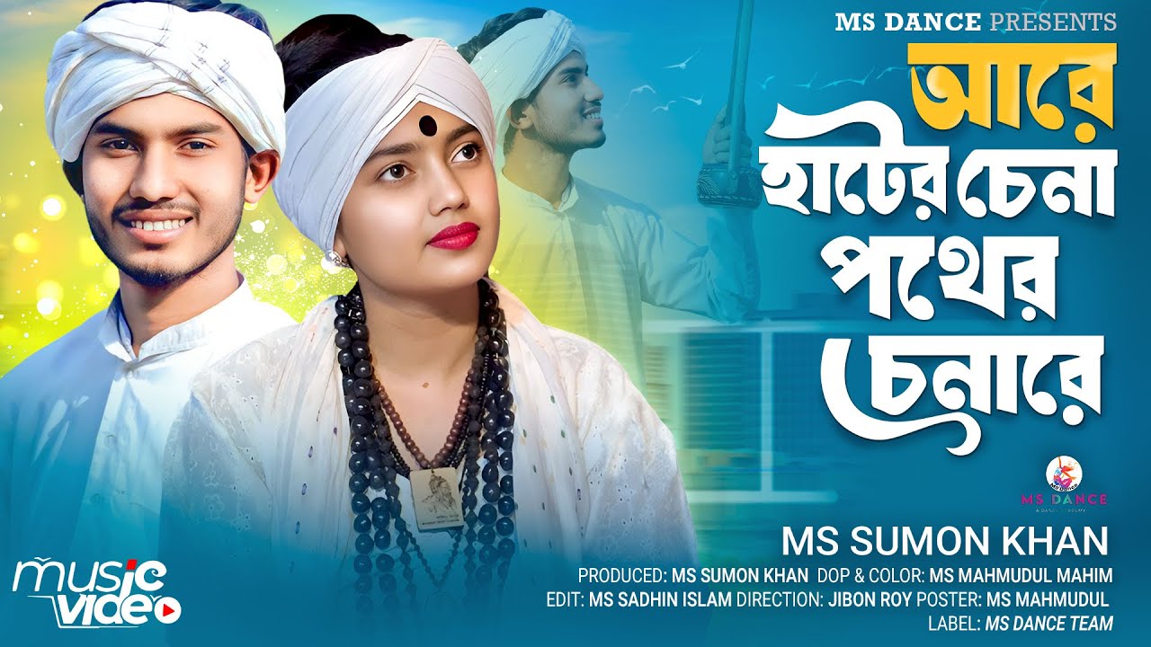 Hater Chena Pother Chena MS Polli Music | আরে হাটের চেনা পথের চেনারে | MS Sumon| Trending song 2026