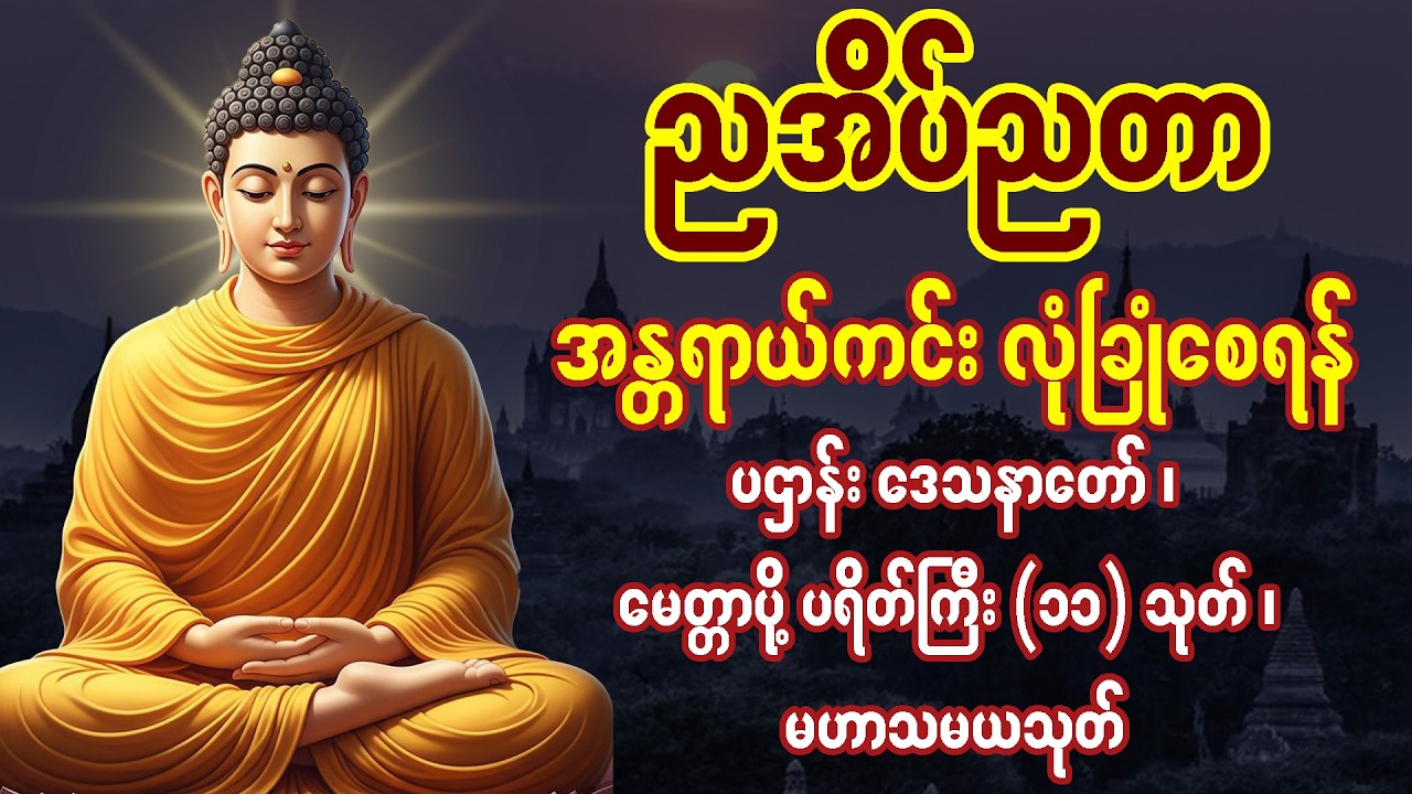 🙏 အန္တရာယ်ကင်း လုံခြုံစေရန် 🙏 ညစဥ် မပျက်တမ်း ဖွင့်ထားပါ - ပဌာန်း ၊ မေတ္တာပို့ ပရိတ်ကြီး (၁၁)သုတ် 🙏