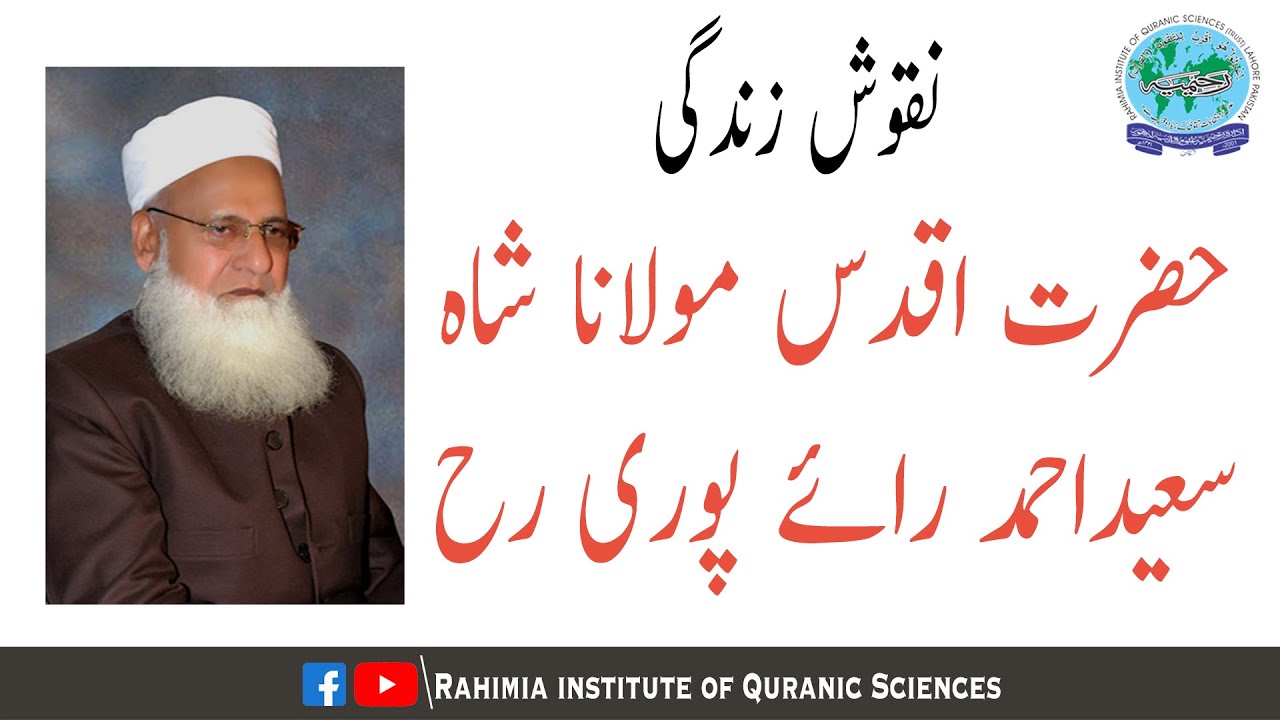 نقوش زندگی/ حضرت مولانا شاہ سعید احمد رائے پوری