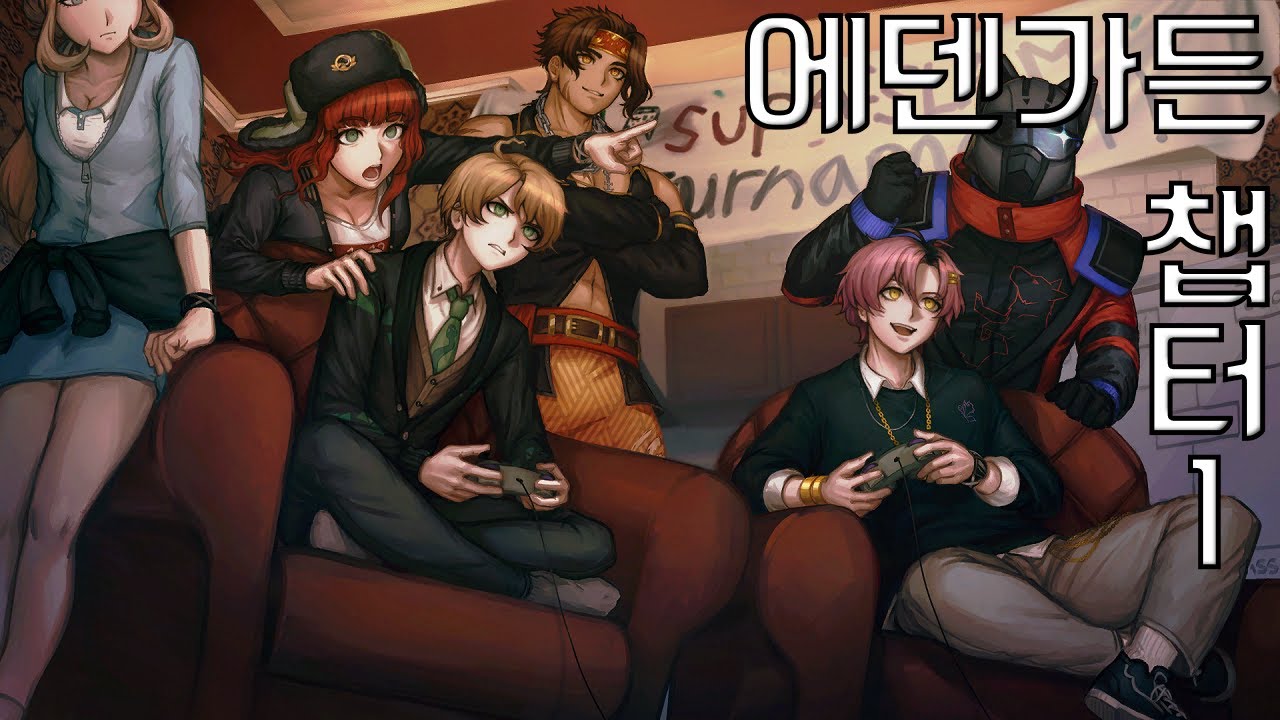 단간론파 프로젝트: 에덴의 정원 - 챕터 1 (Danganronpa Project: Eden's Garden)