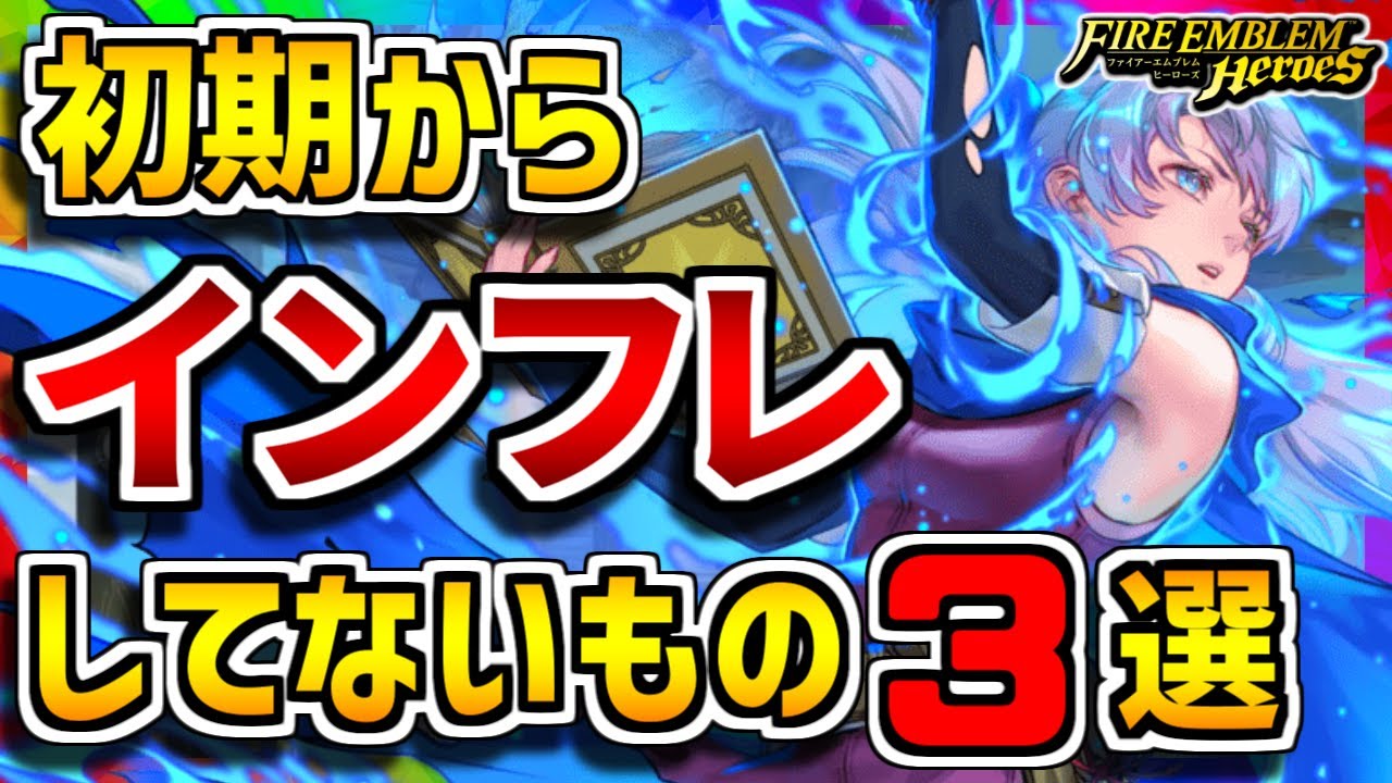【FEH】初期から変わらない...！？インフレ「してない」もの３選！【FEヒーローズ】