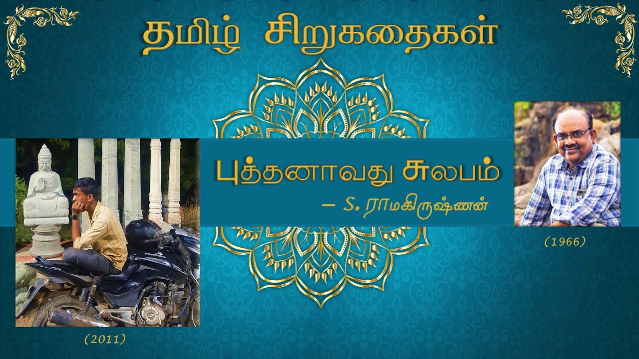 புத்தனாவது சுலபம் | தமிழ் சிறுகதைகள் | Budhanavadhu Sulabam | Tamil Short Stories