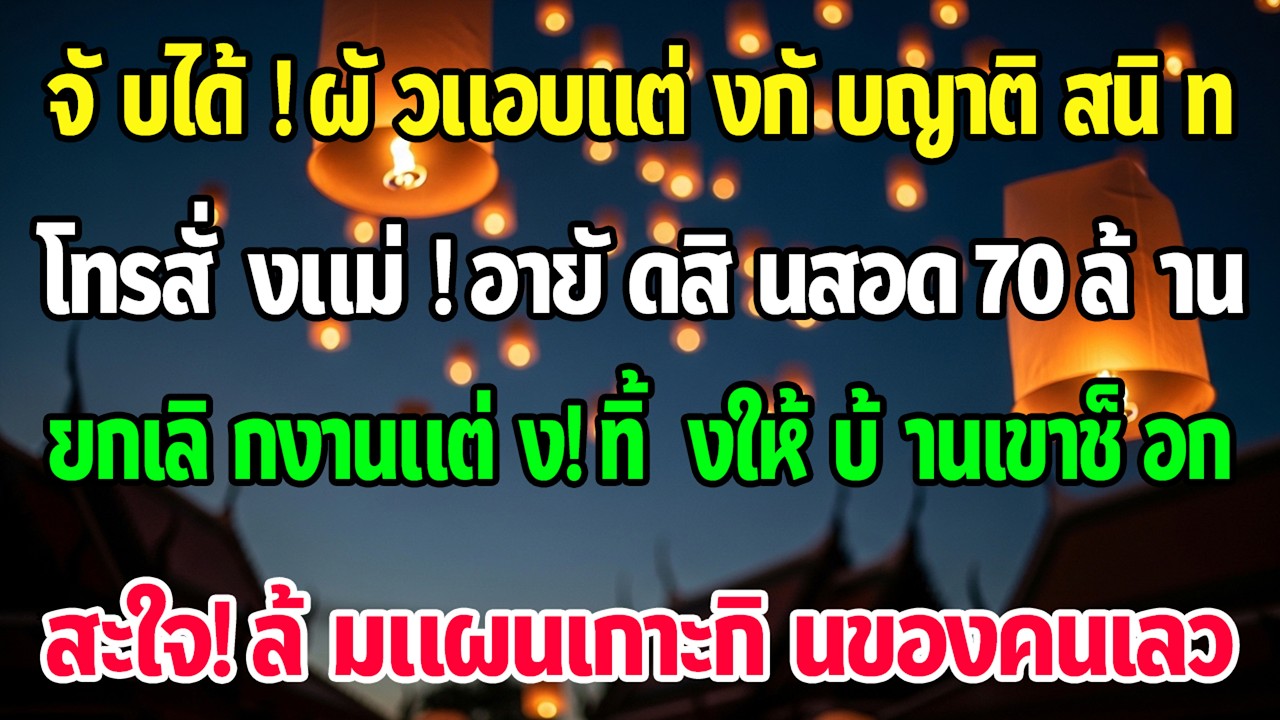 เห็นรูปเขาแต่งกับญาติ ฉันสั่งอายัดสินสอด 70 ล้าน งานล่มทันที