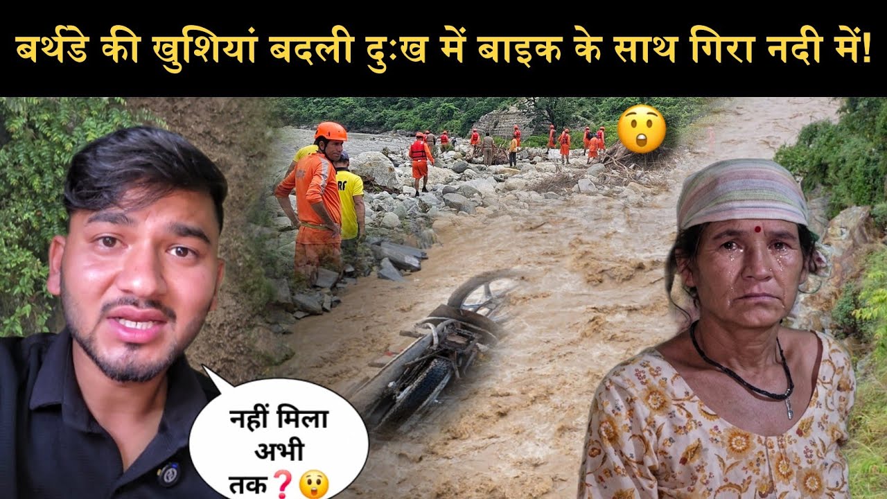 अचानक बदली सारी खुशियां दुख में!😭||बाइक से साथ गिरे दोनों दोस्त नदी में!😲||अभी तक नहीं मिला दोस्त!😰