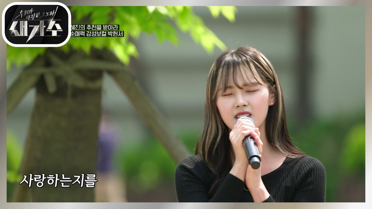 원곡자 장혜진 앞에서 부르는 노래! ‘박현서 - 1994년 어느 늦은 밤’ [우리가 사랑한 그 노래, 새가수] | KBS 210805 방송